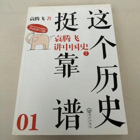 这个历史挺靠谱1：袁腾飞讲中国史上