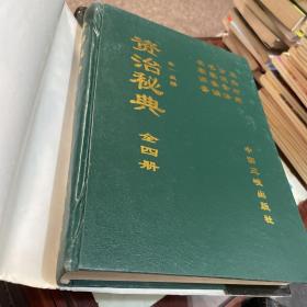 资治秘典.（全四册）