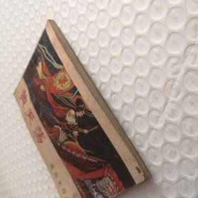 连环画,黄天荡《说岳全传》连环画之五