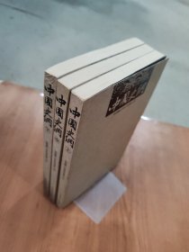 中国史纲（全三册）（张荫麟、 吕思勉、蒋廷黻 著）