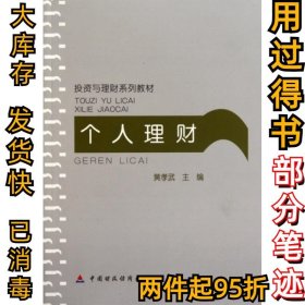 个人理财(投资与理财系列教材)黄孝武9787509523636中国财经2010-08-01