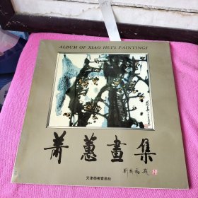 萧蕙画集