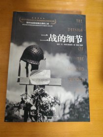 二战的细节