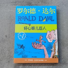 好心眼儿巨人：罗尔德·达尔作品典藏