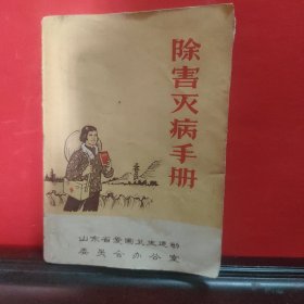 除害灭病手册