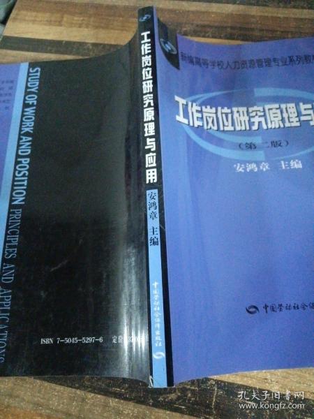 新编高等学校人力资源管理专业系列教材：工作岗位研究原理与应用（第2版）