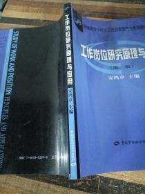 新编高等学校人力资源管理专业系列教材：工作岗位研究原理与应用（第2版）