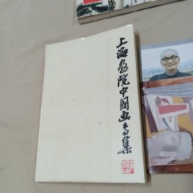 国画大师关良签名藏书<上海画院中国画专集＞附关良油画照片签名