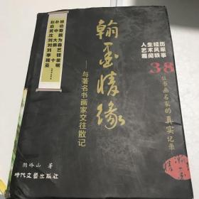 翰墨情缘与著名书画家交往散记