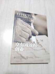 卓有成效的创业