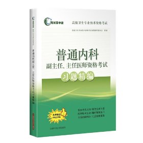 普通内科副主任、主任医师资格考试习题精编