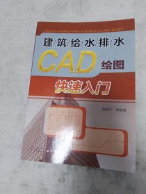 建筑给水排水CAD绘图快速入门