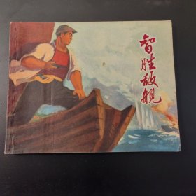 智胜敌舰(连环画)