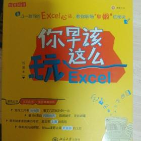 你早该这么玩Excel