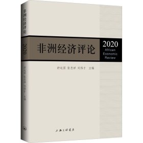 非洲经济评论（2020）