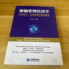 新编管理经济学：市场运行、宏观政策与国际联系