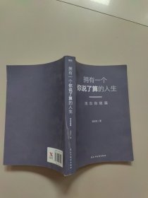 武志红：拥有一个你说了算的人生·活出自我篇