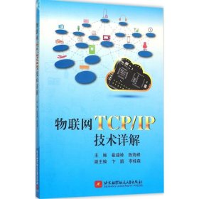 正版新书物联网TCP/IP技术详解崔建峰,陈海峰 主编