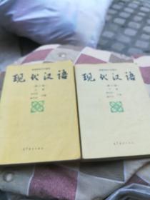 现代汉语（上下两册）