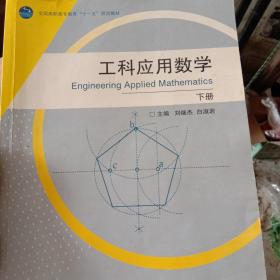 工科应用数学（下册）