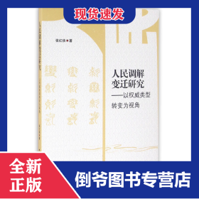 人民调解变迁研究--以权威类型转变为视角