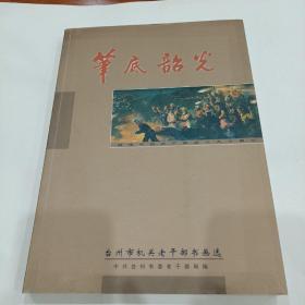 笔底韶光：台州市机关老干部书画选（内有一封信札）