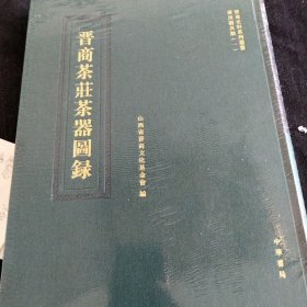 晋商史料丛书《晋商茶庄茶器图录》太原榆次太谷祁县平遥等