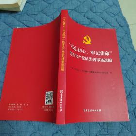 不忘初心牢记使命优秀共产党员先进事迹选编