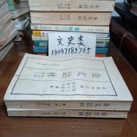 金文诂林 第6、7册 卷五上、下（2册合售）