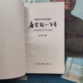 中国古典文学作品选读:元明清诗一百首+唐宋词一百首+古代民歌一百首+汉魏六朝诗一百首+绝句三百首（5本合售）