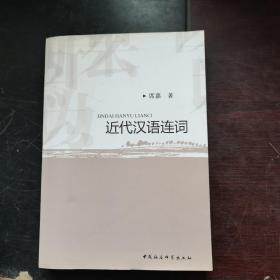 近代汉语连词