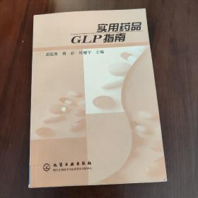 实用药品GLP指南