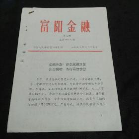 富阳金融 1993年第3期