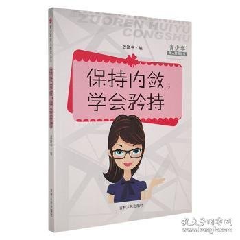 保持内敛，学会矜持