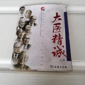 大医精诚（上册）