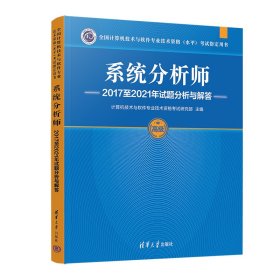 【正版书籍】XG社版系统分析师2017至2021年试题分析与解答此书不退货