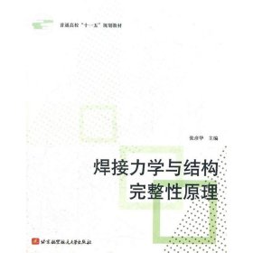 普通高校“十一五”规划教材：焊接力学与结构完整性原理