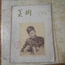 美术1954年五月号