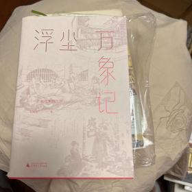 浮尘万象记 一个被收集的世界