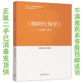 组织行为学学习指南与练习