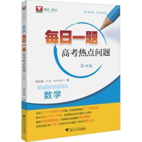 保正版！数学每日一题 高考热点问题 第4版9787308222938浙江大学出版社郑日锋