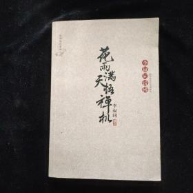 花雨满天悟禅机：李叔同的佛心禅韵