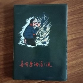 喜听原油滚滚流日记本（全新未用）