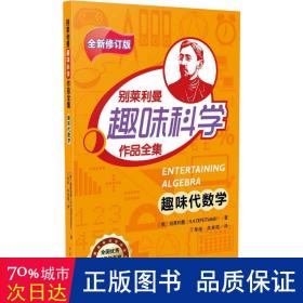 趣味代数学/别莱利曼趣味科学作品全集