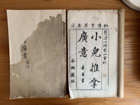 清光绪木刻本、《小儿推拿广意》全两册、多插图、白纸大开本、本衙藏版、钤印扫叶山房督造书籍