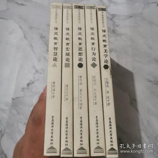 语教育新视野丛书—语文教育智慧论、语文教育发展论、语文教育思想论、语文教育行为论、语文教育美学论  5册合售a893