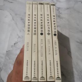 语教育新视野丛书—语文教育智慧论、语文教育发展论、语文教育思想论、语文教育行为论、语文教育美学论  5册合售a893