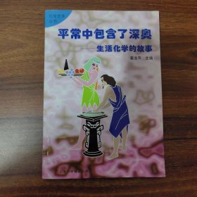 平常中包含了深奥:生活化学的故事