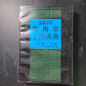 3500常用字十用詞典