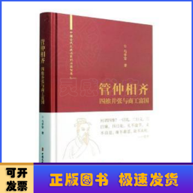 管仲相齐(四维并张与商工富国)(精)/中国古代大政治家的治国智慧